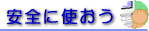 安全に使おう